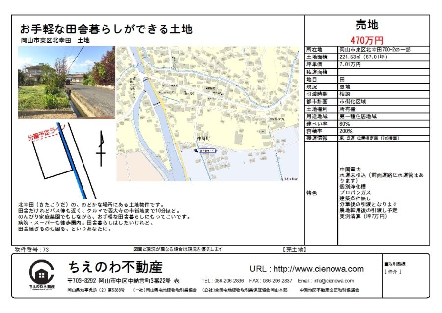 岡山市東区北幸田土地 470万円2